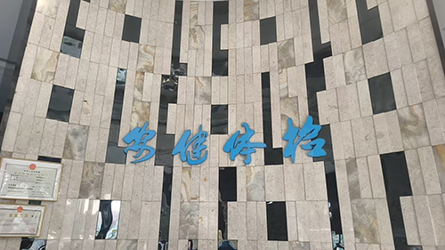 广东安健医疗综合门诊部有限公司