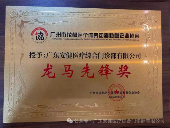安健体检荣获花都区个私协会 “龙马先锋奖” 以专业诚信树行业标杆