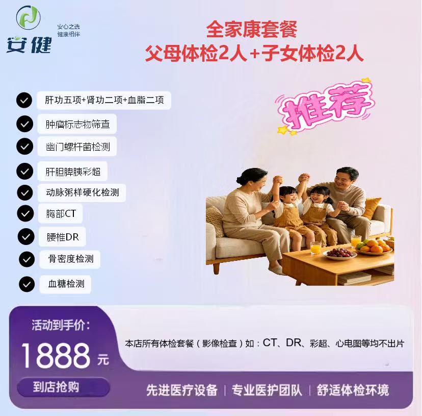 安健全家康套餐｜1888 元 4 人共享，守护全家健康