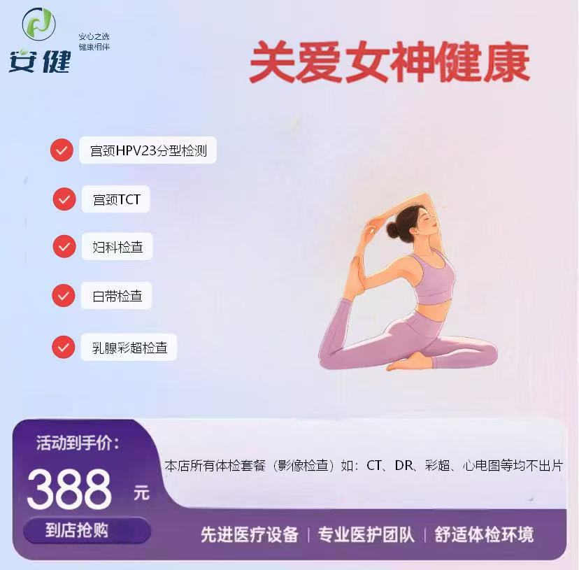 安健女神专享妇科体检套餐｜388 元守护女性健康