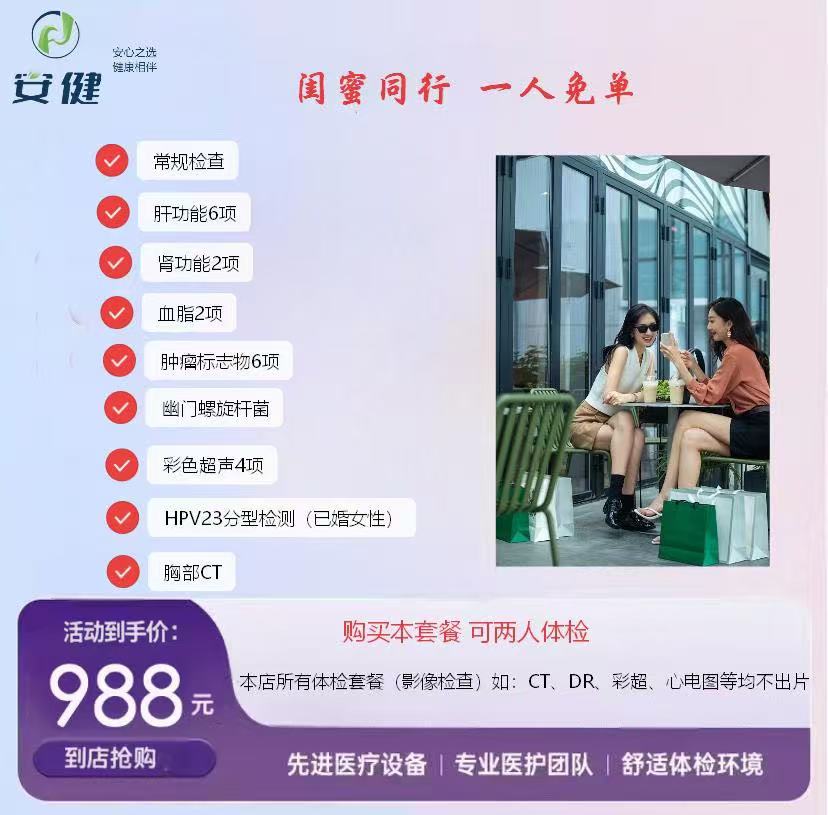 安健闺蜜同行特惠套餐｜988 元双人共享健康筛查