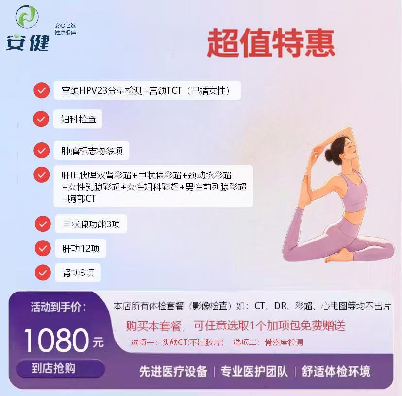 安健特惠全面体检套餐｜1080 元享全维度健康筛查