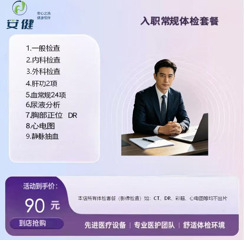 安健入职常规体检套餐 | 90元企业入职通用款