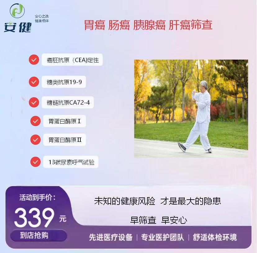 安健消化道肿瘤专项筛查｜339 元精准排查，早筛早安心