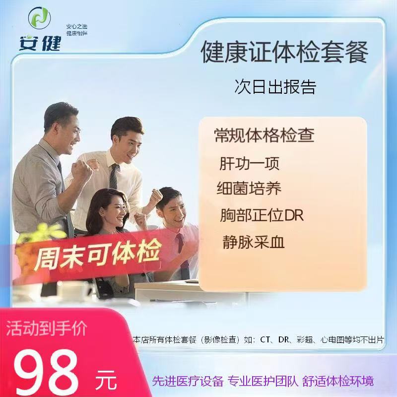 安健 98 元健康证体检套餐｜次日出报告，周末可检