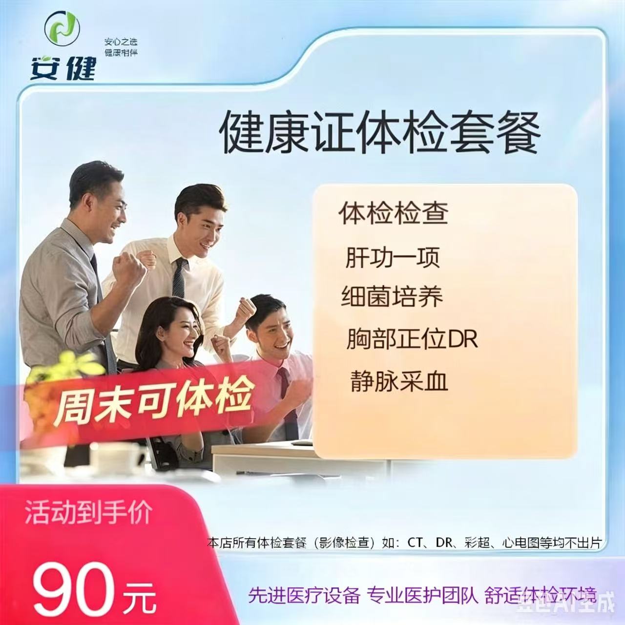 安健 90 元健康证体检套餐｜周末可检，高效出证