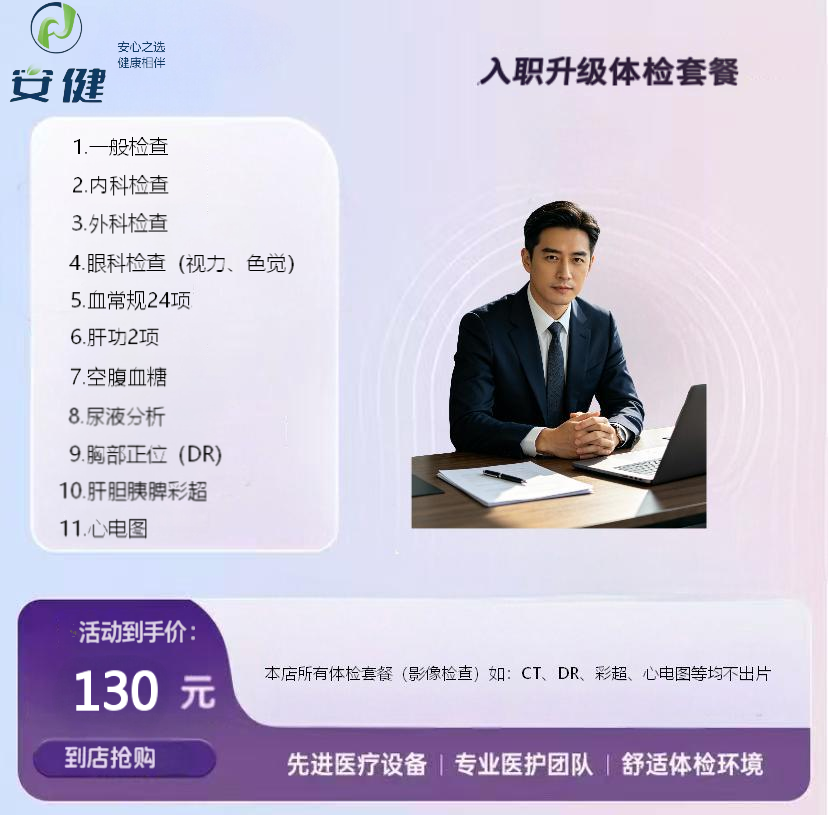安健 130元企业入职 / 升职体检套餐｜高效便捷，满足职场需求
