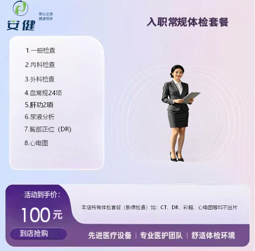 安健 100 元入职常规体检套餐｜高效便捷，职场入职首选