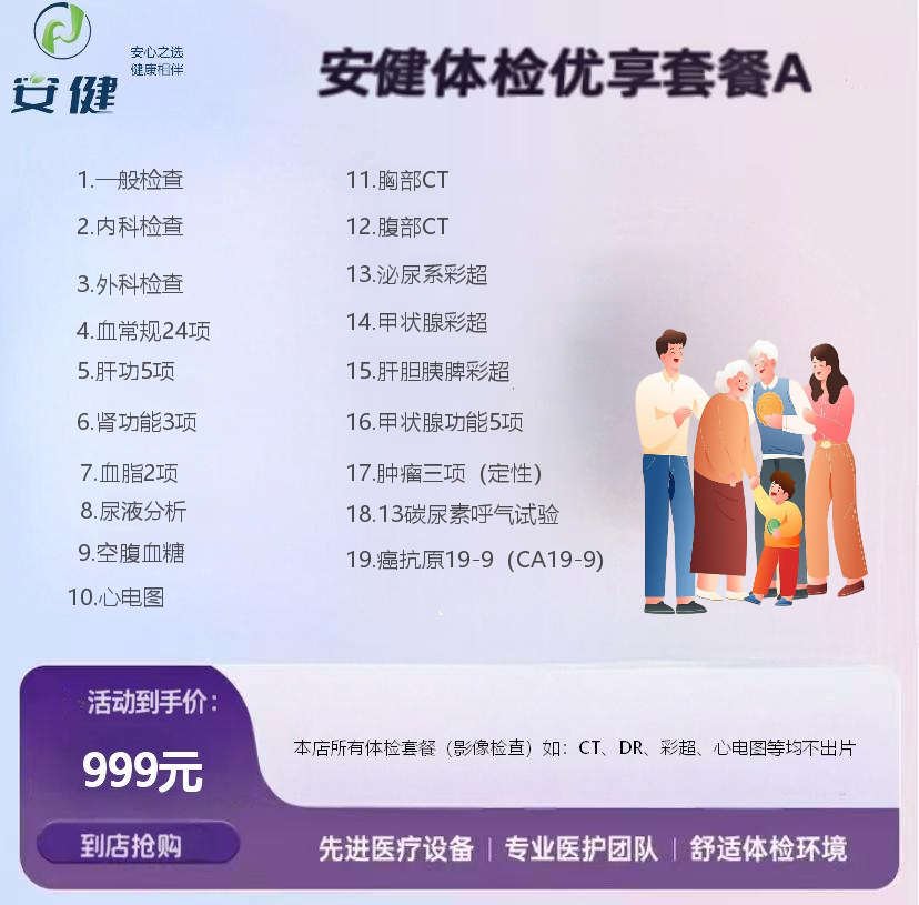 安健优享套餐 A｜999 元全维度深度健康筛查