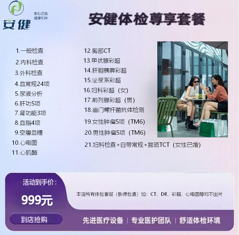 安健尊享套餐｜999 元全维度健康筛查，男女适配