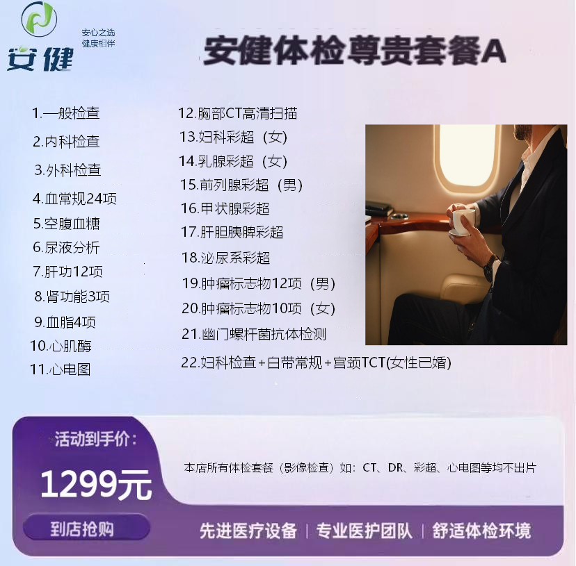 安健尊贵套餐 A｜1299 元高端全维健康筛查