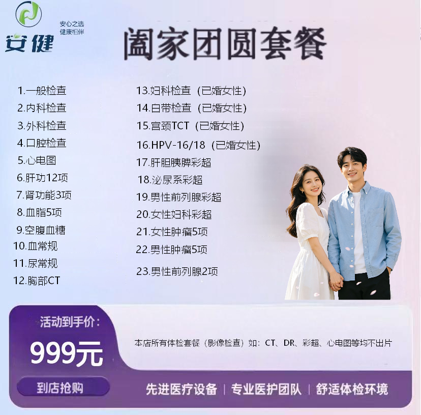 安健阖家团圆套餐｜999 元夫妻双人健康守护