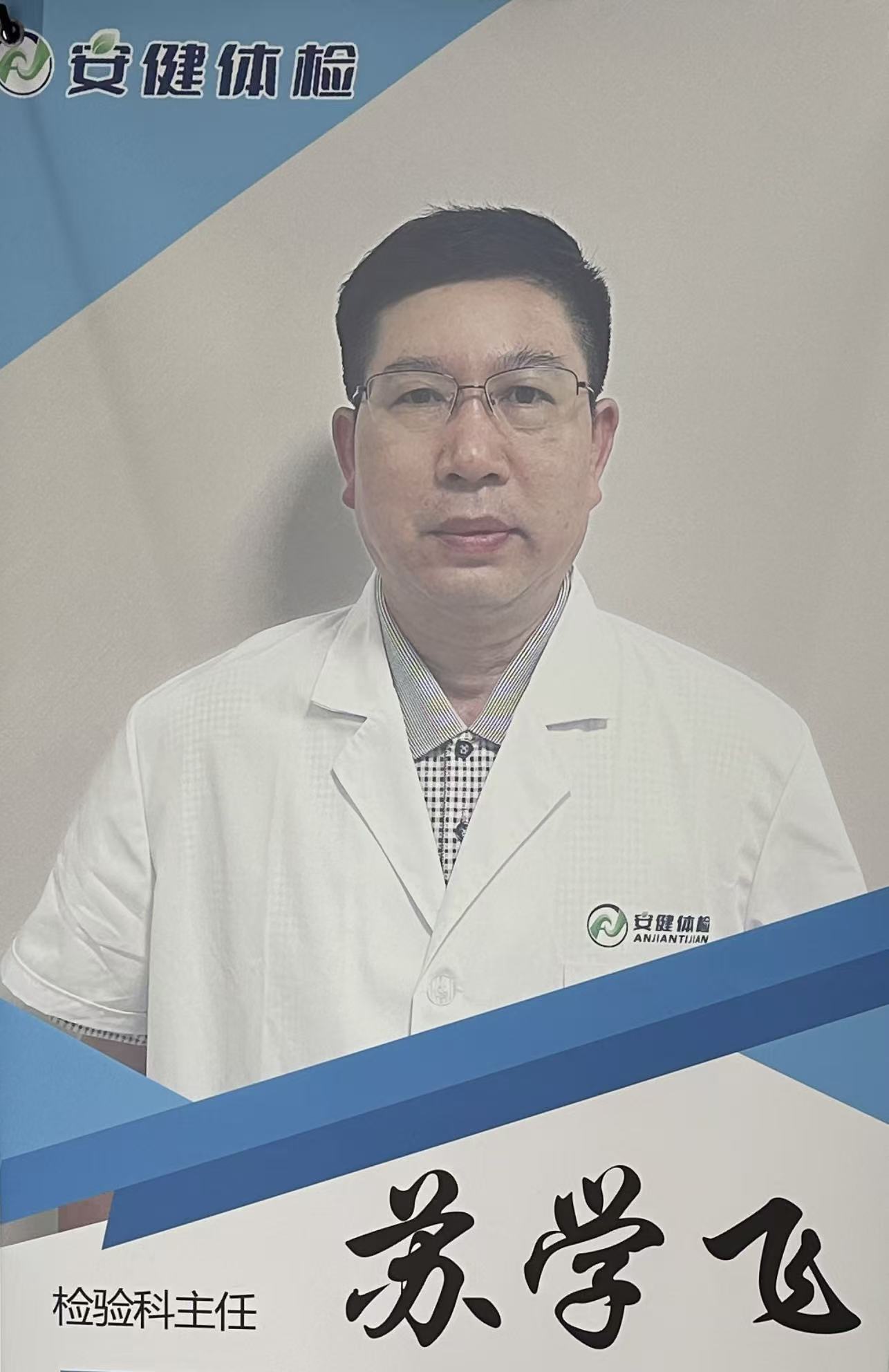深耕检验四十载 匠心铸就专业品质 —— 安健体检中心检验科主任苏学飞