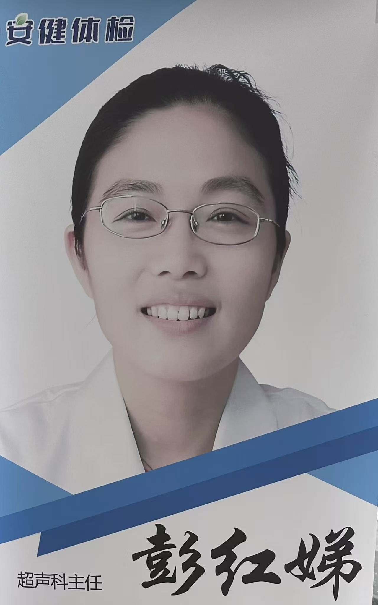 行医数十载 超声辨症守初心 —— 超声科原主任彭红娣医师